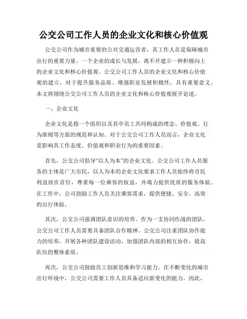 公交公司工作人员的企业文化和核心价值观