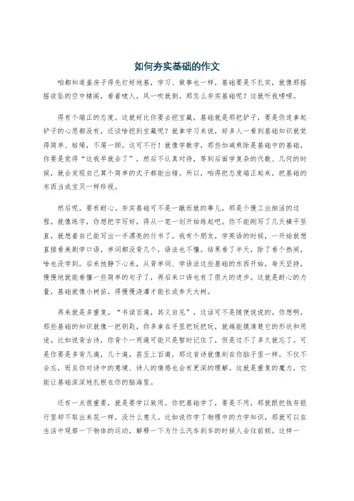 如何夯实基础的作文