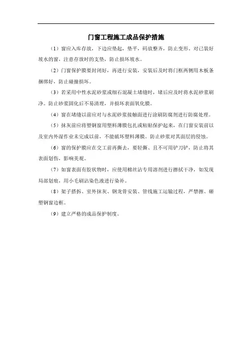 门窗工程施工成品保护措施