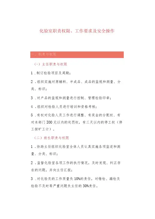 化验室职责权限、工作要求及安全操作