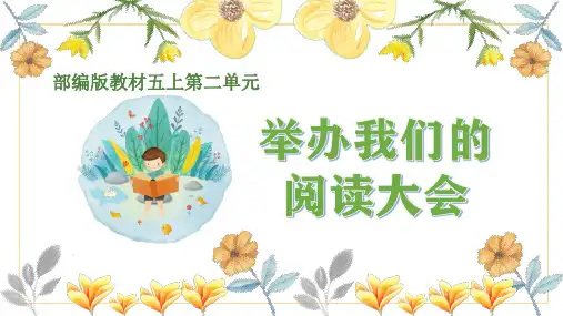 部编五上第二单元 47张幻灯片