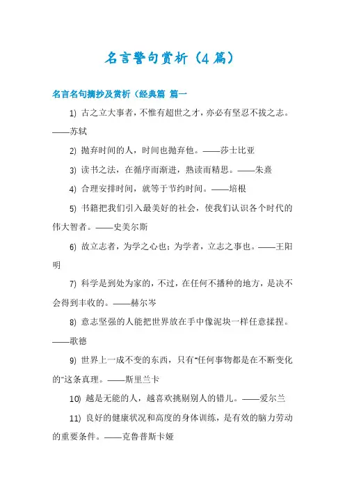 名言警句赏析(4篇)