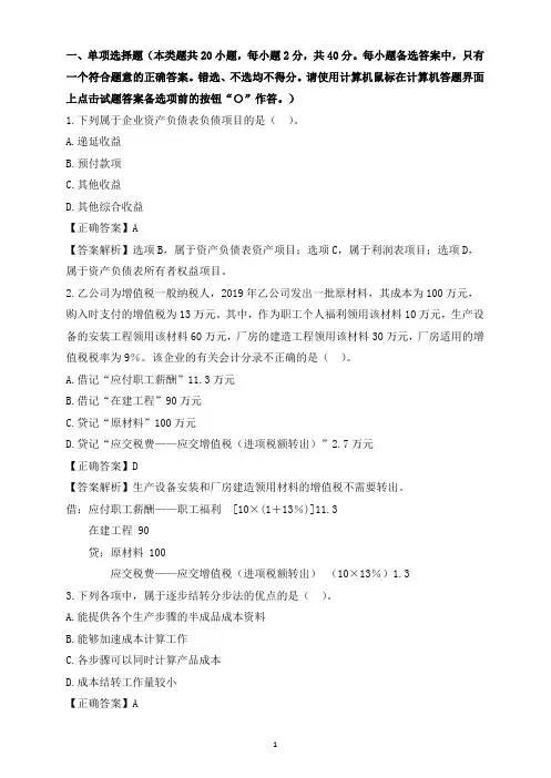 初级会计实务押题试卷(四) (3)