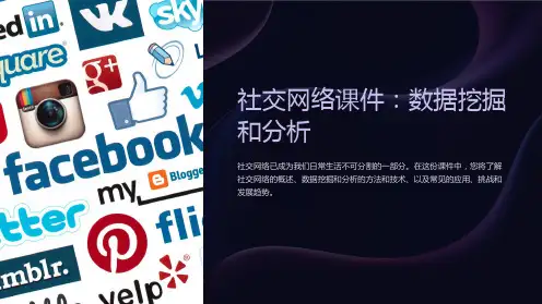 《社交网络课件：数据挖掘和分析》