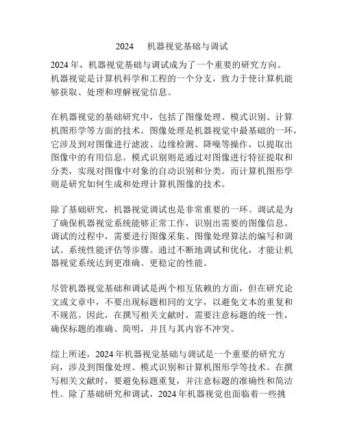 2024      机器视觉基础与调试