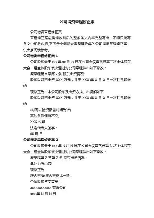 公司增资章程修正案