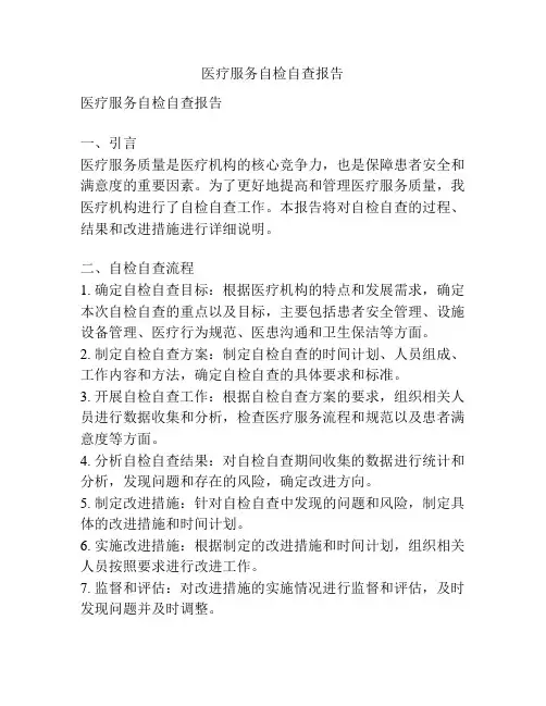 医疗服务自检自查报告