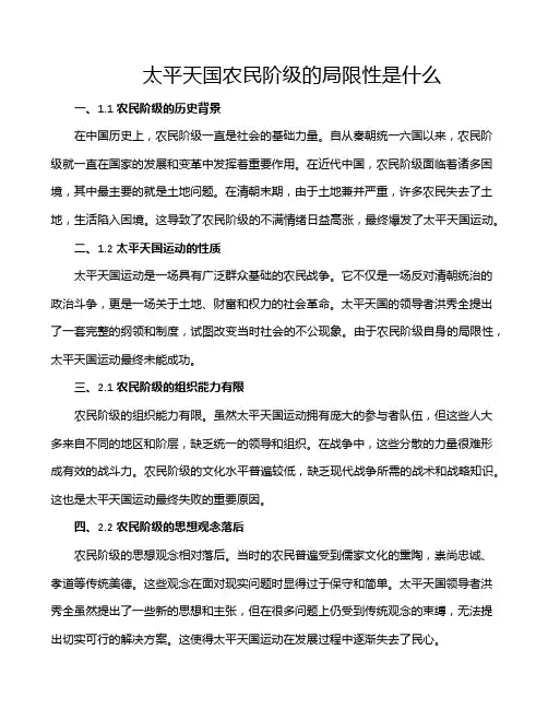 太平天国农民阶级的局限性是什么