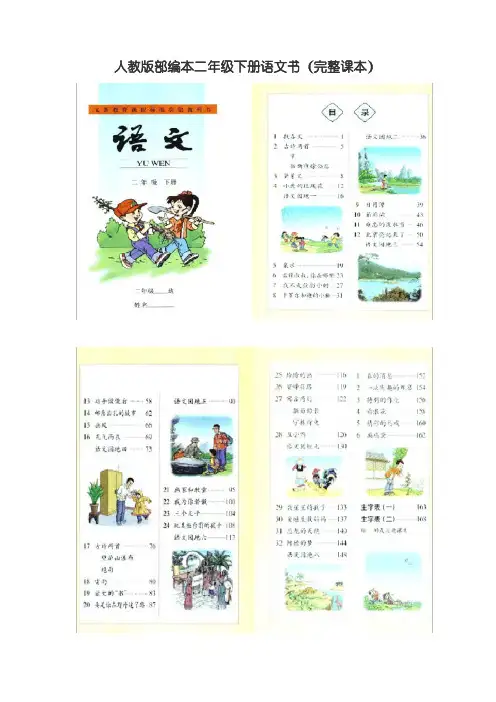 人教版部编本二年级下册语文书(完整课本)