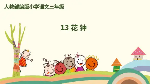 部编版三年级语文下《花钟》ppt精讲课件1