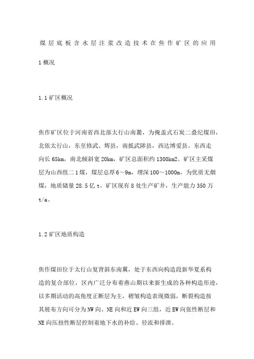 煤层底板含水层注浆改造技术在焦作矿区的应用