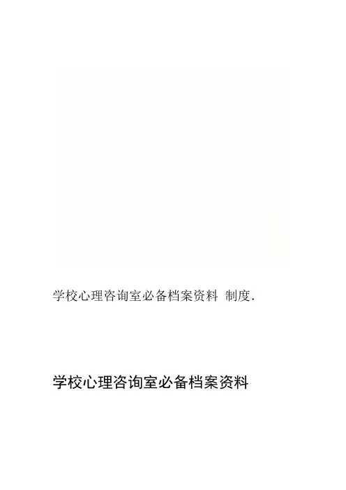 学校心理咨询室必备档案资料制度