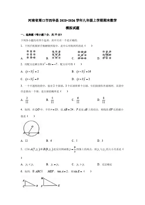河南省周口市西华县2023-2024学年九年级上学期期末数学模拟试题(含答案)