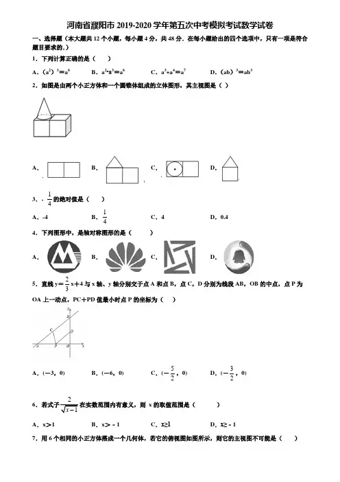 河南省濮阳市2019-2020学年第五次中考模拟考试数学试卷含解析