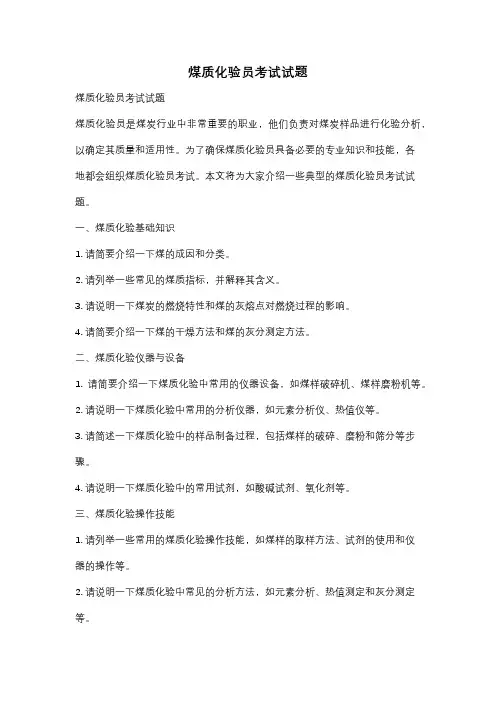 煤质化验员考试试题