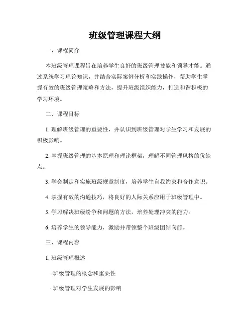 班级管理课程大纲