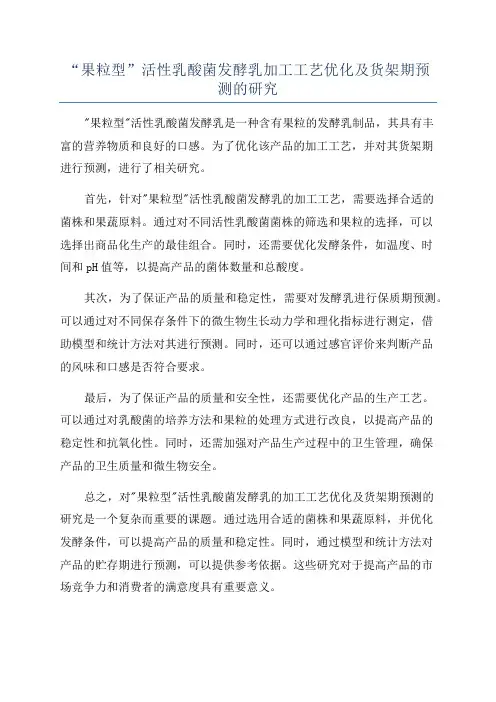 “果粒型”活性乳酸菌发酵乳加工工艺优化及货架期预测的研究