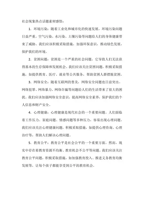 社会现象热点话题素材感悟
