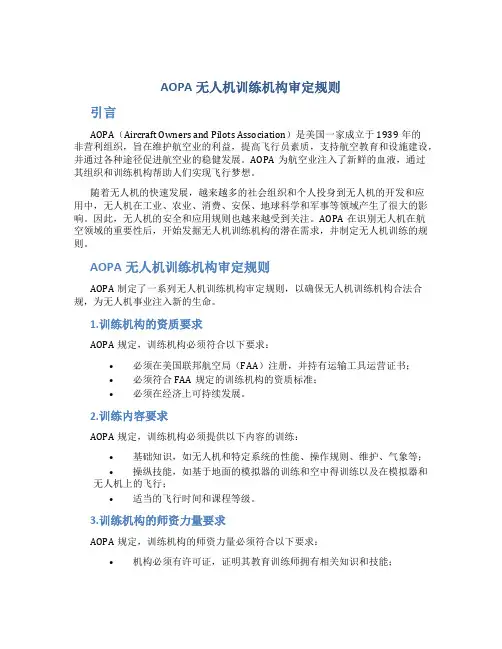 AOPA无人机训练机构审定规则