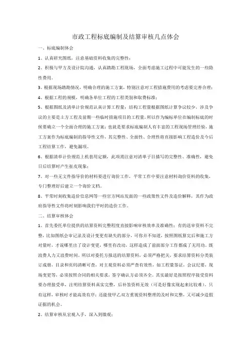 工程标底编制及结算审核几点体会(总结)