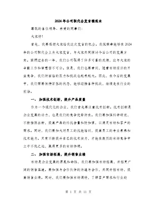 2024年公司职代会发言稿范本(5篇)