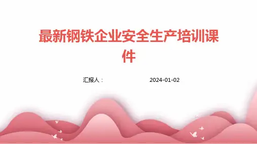 (精)最新钢铁企业安全生产培训课件