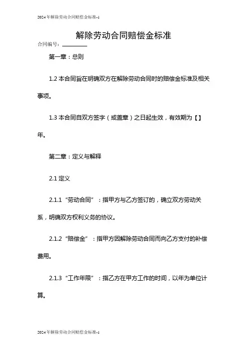 2024年解除劳动合同赔偿金标准