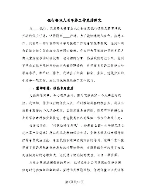 银行安保人员年终工作总结范文(7篇)