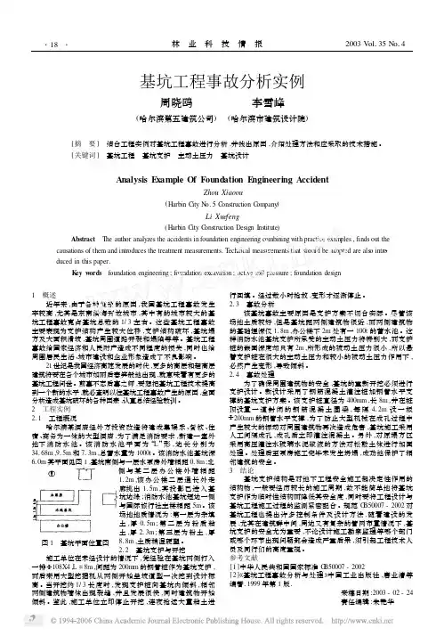 基坑工程事故分析实例