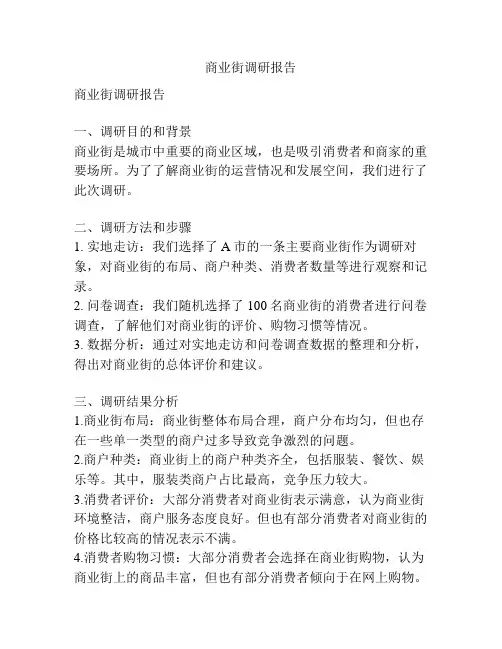商业街调研报告