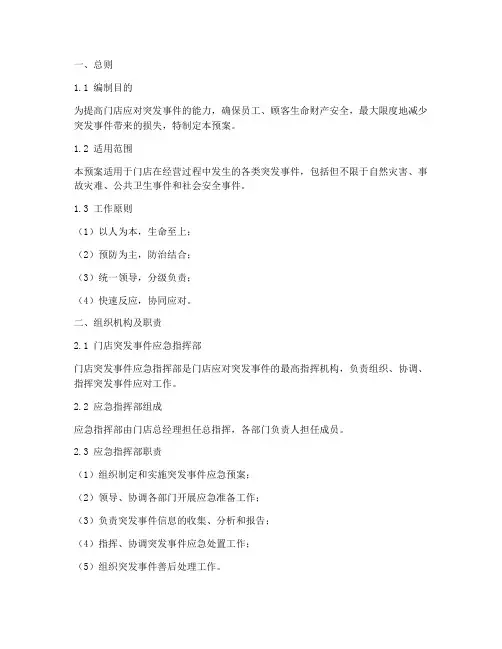 门店突发事件应急预案