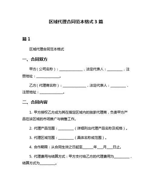 区域代理合同范本格式3篇