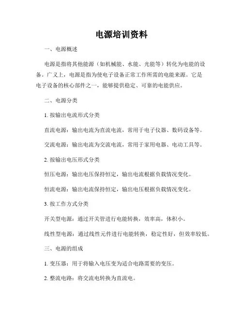 电源培训资料