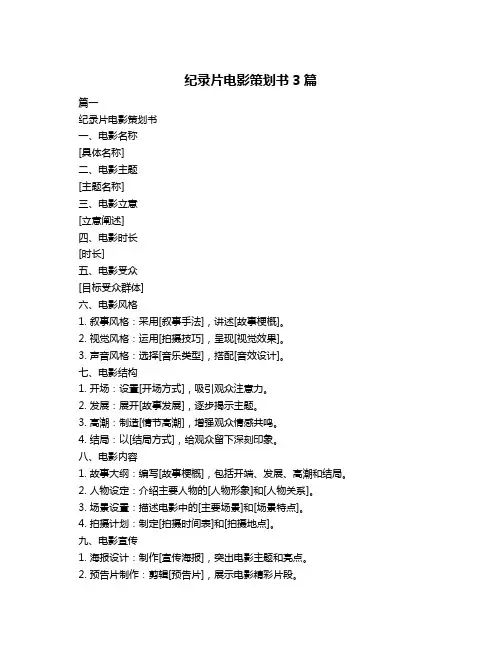 纪录片电影策划书3篇