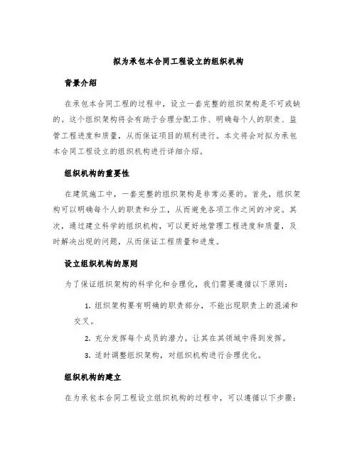 拟为承包本合同工程设立的组织机构