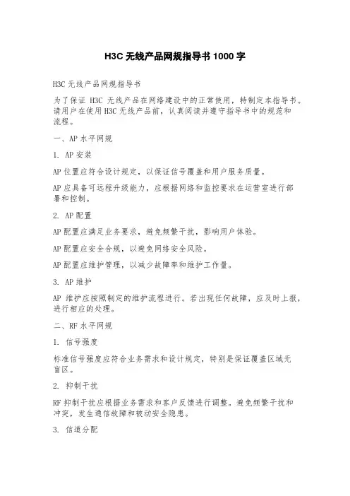 H3C无线产品网规指导书