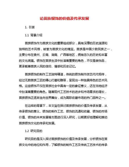 论苗族银饰的价值及传承发展