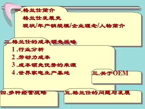 格兰仕成本领先战略的应用案例分析