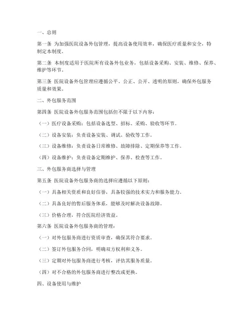 医院设备外包管理制度
