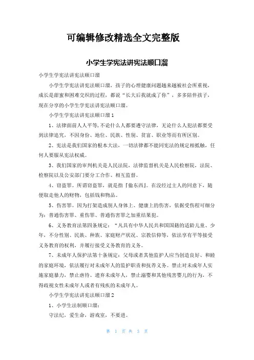 小学生学宪法讲宪法顺口溜精选全文