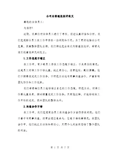 公司内部通报批评范文