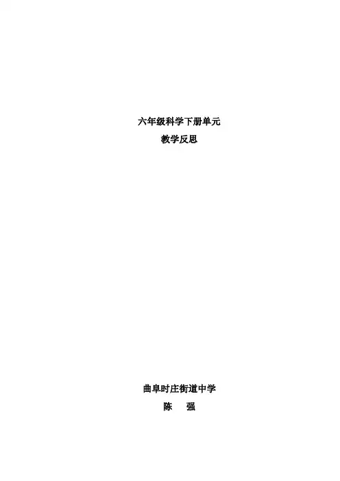六年级科学下册单元教学反思