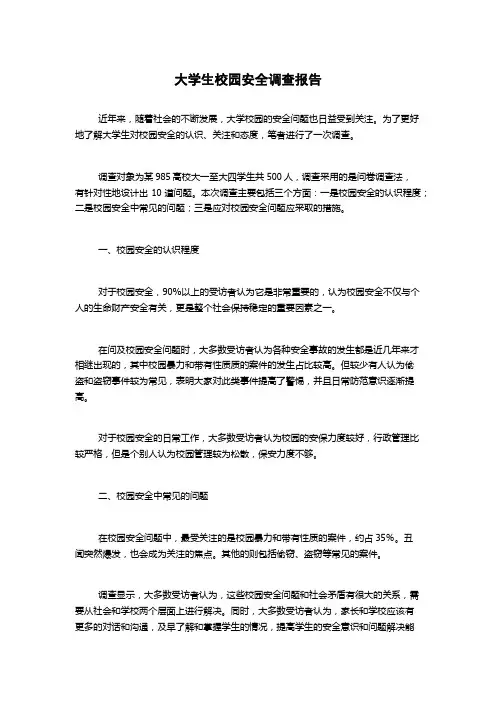 大学生校园安全调查报告