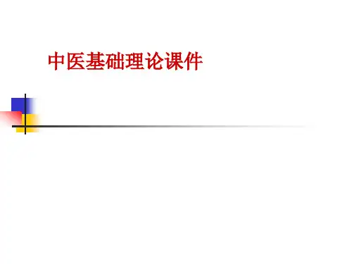 中医基础理论..PPT课件