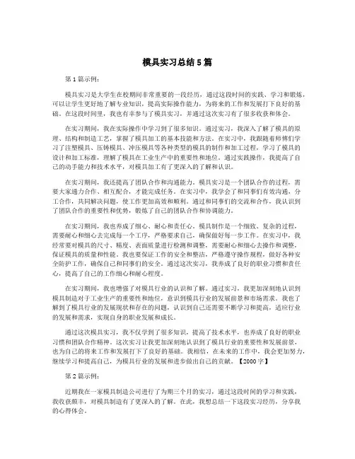 模具实习总结5篇