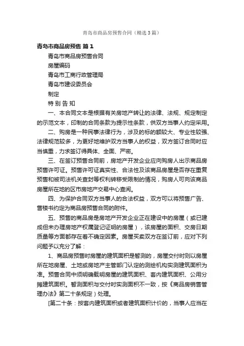 青岛市商品房预售合同（精选3篇）