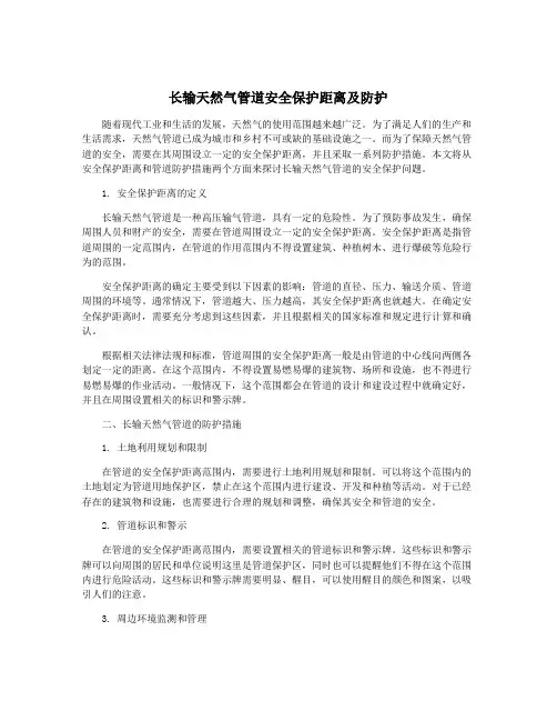 长输天然气管道安全保护距离及防护