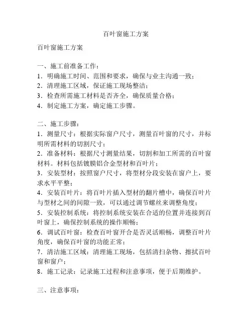 百叶窗施工方案