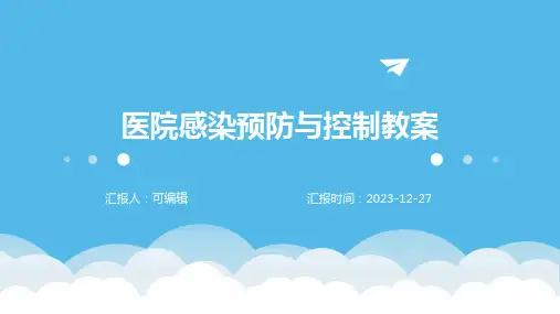 医院感染预防与控制教案