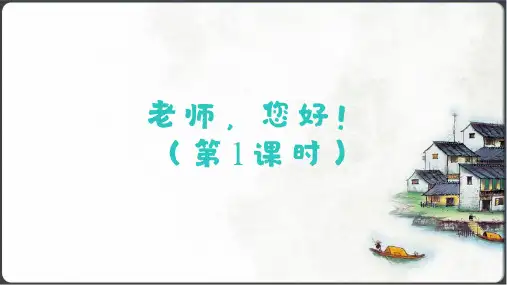 道德与法治一年级上册(2024)2.5 老师,您好! 第1课时  课件(共14张PPT)